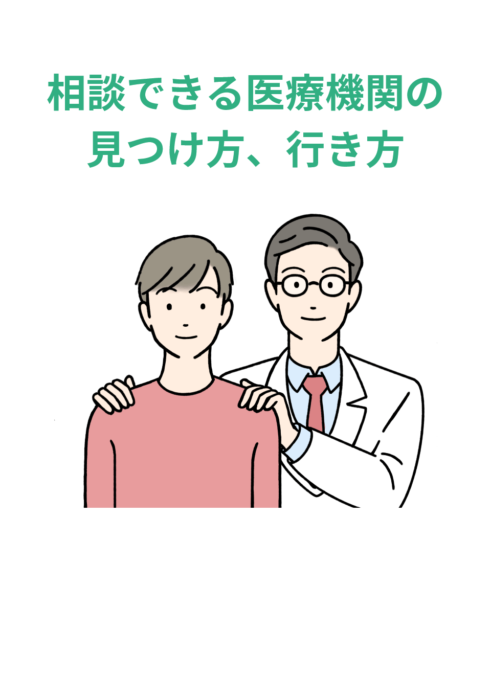 相談できる医療機関の見つけ方、行き方