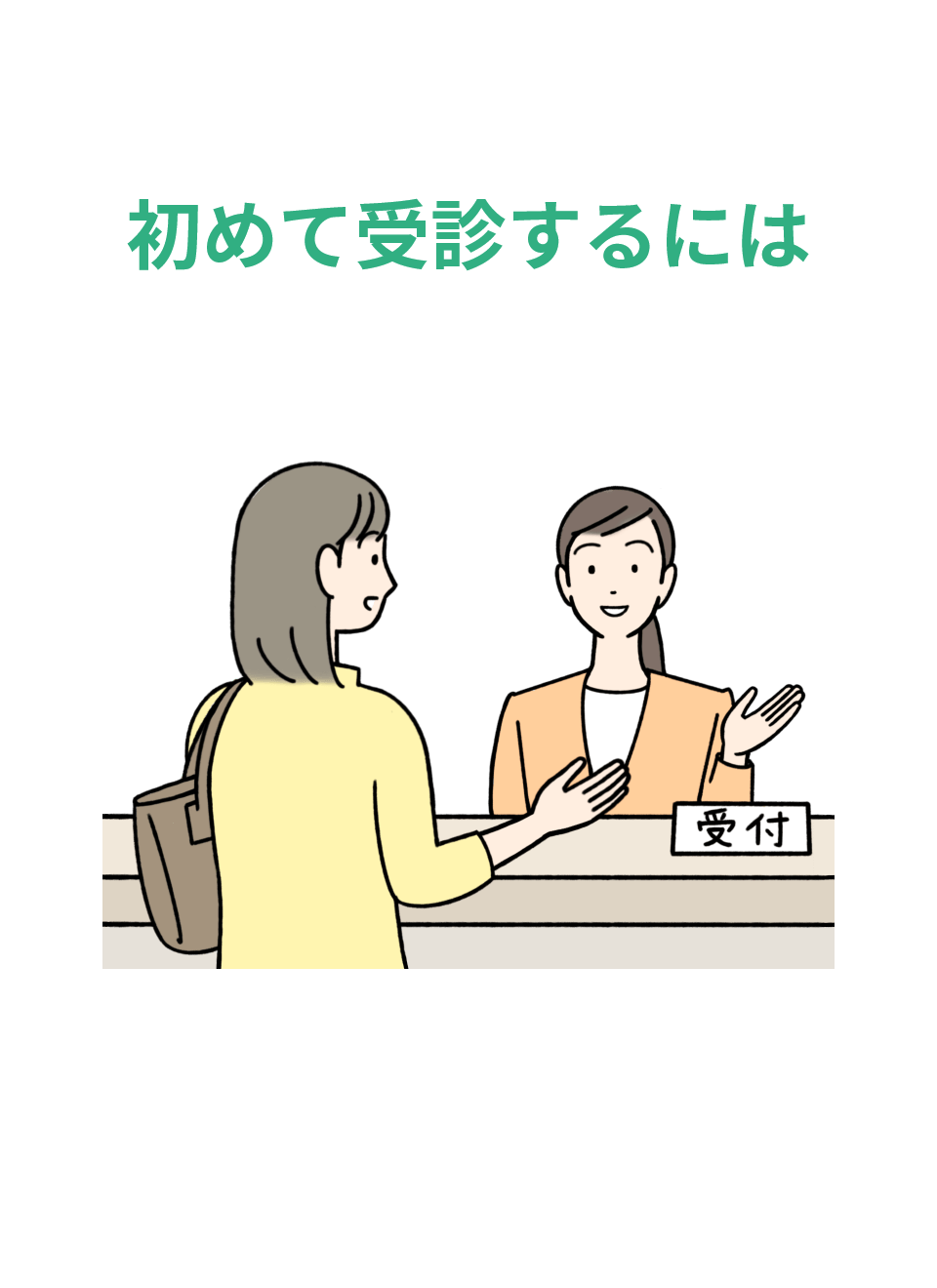 初めて受診するには