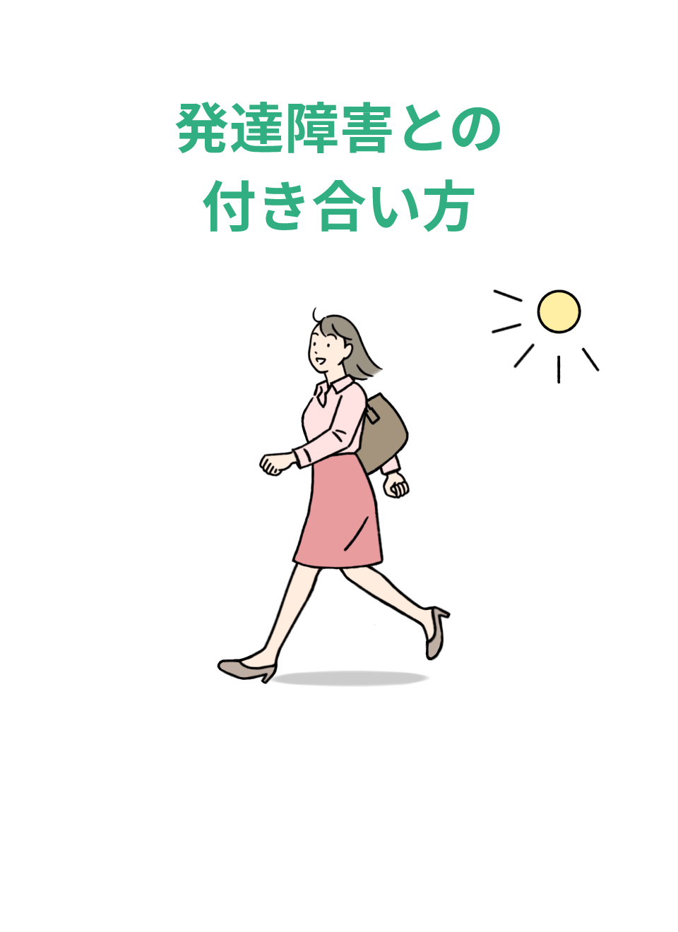 発達障害との付き合い方