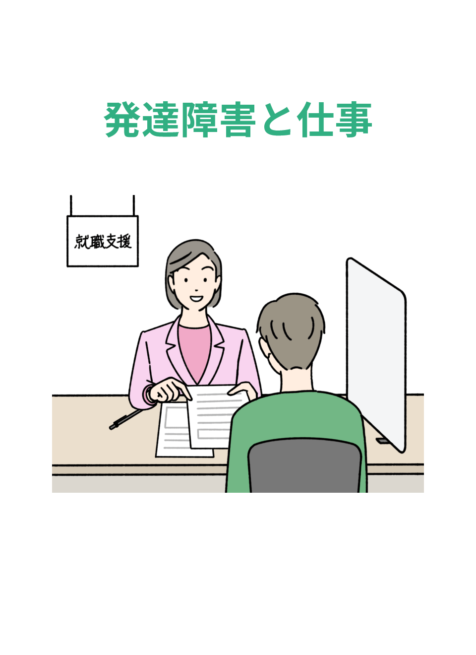 発達障害と仕事