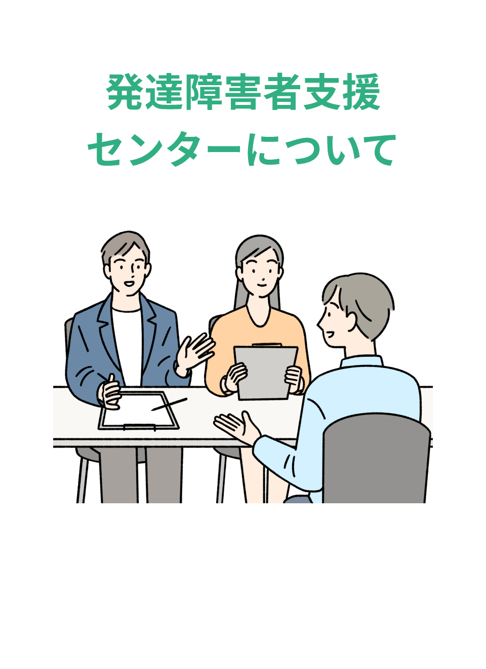 発達障害者支援センターについて