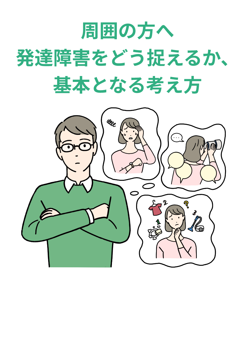 周囲の方へ 発達障害をどう捉えるか、基本となる考え方