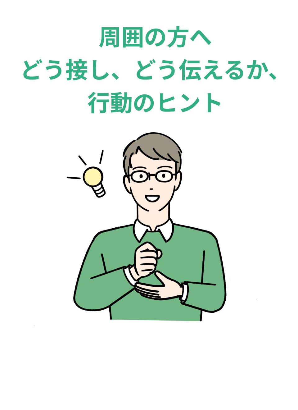 周囲の方へ どう接し、どう伝えるか、行動のヒント