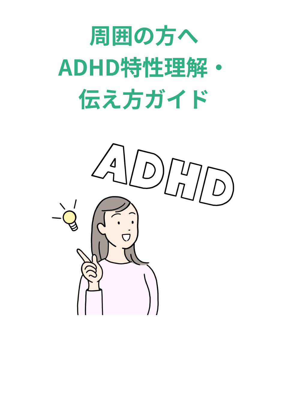 周囲の方へ ADHD特性理解・伝え方ガイド