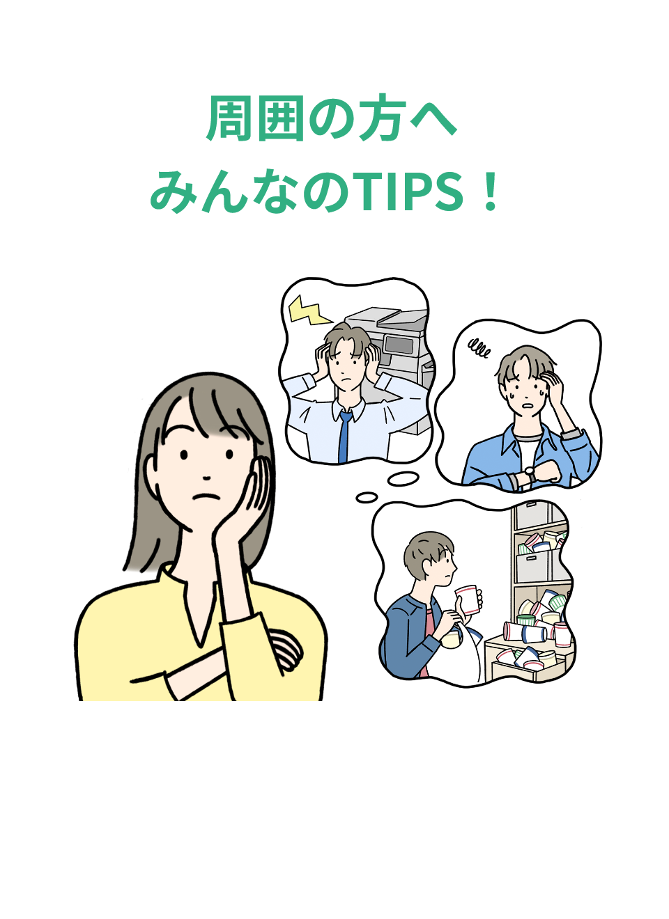 周囲の方へ みんなのTIPS！