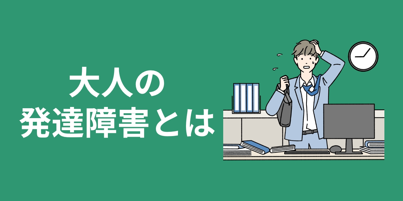 大人の発達障害とは