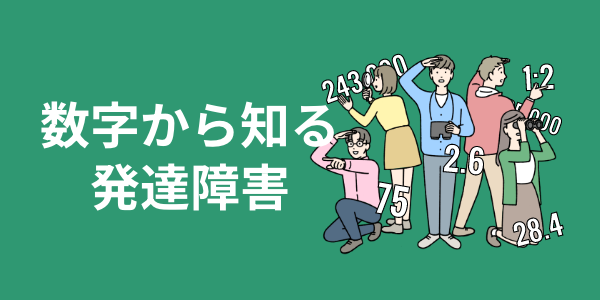 数字から知る発達障害