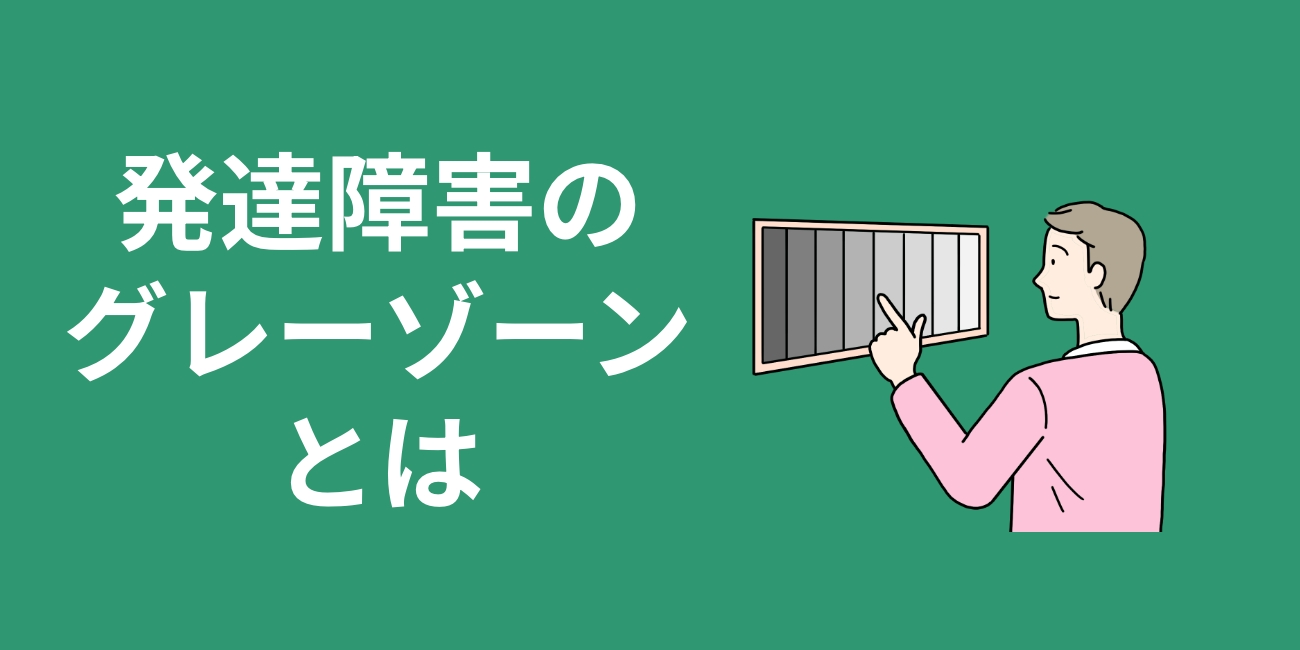 発達障害のグレーゾーンとは