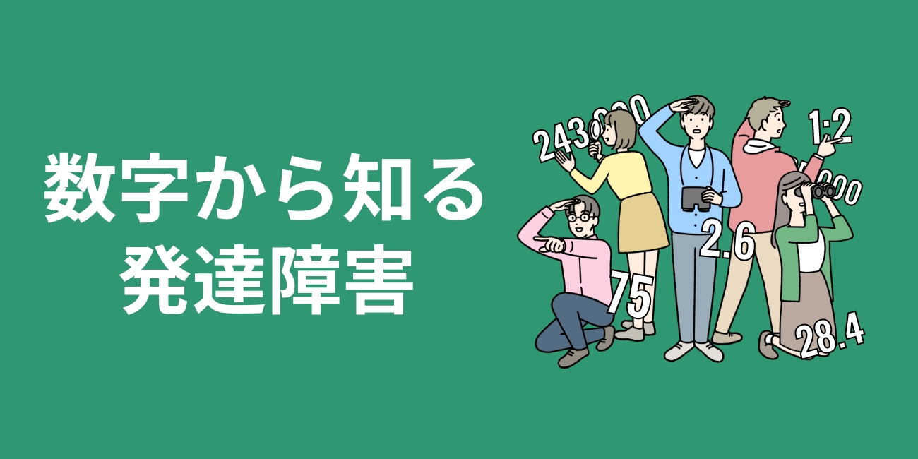 数字から知る発達障害