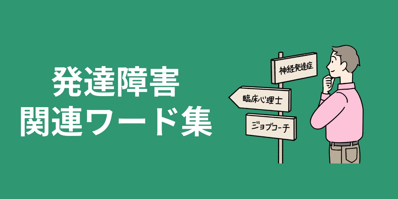 発達障害関連ワード集