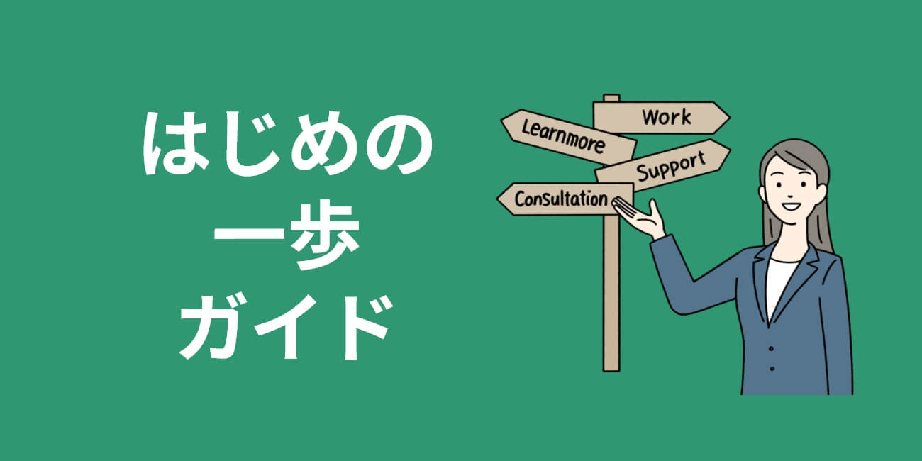 はじめの一歩ガイド