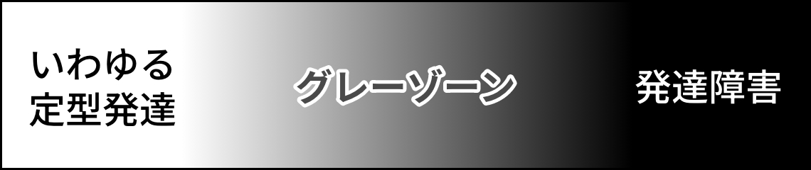 グレーゾーンのイメージ図