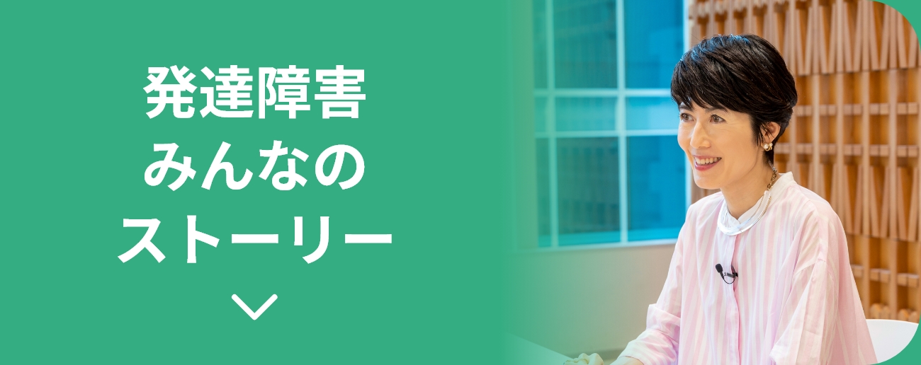 発達障害みんなのストーリー