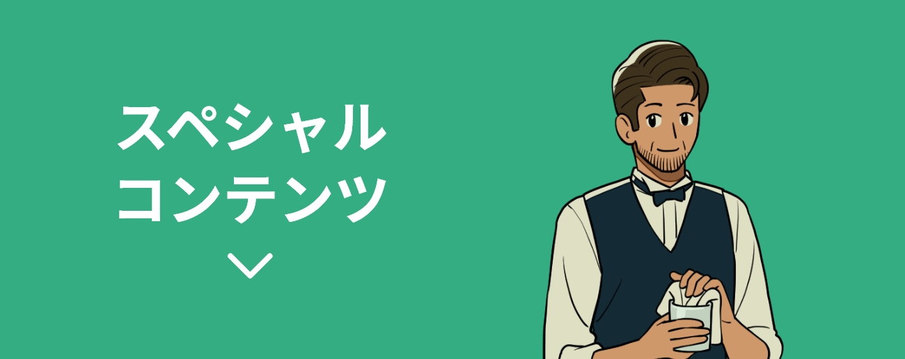 スペシャルコンテンツ