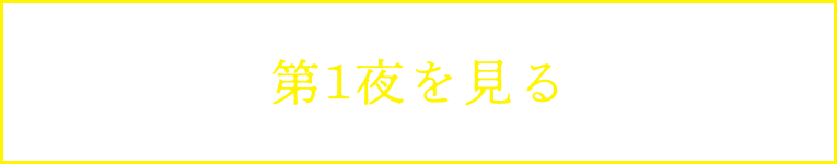 第1夜を見る