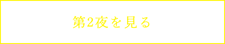 第2夜を見る